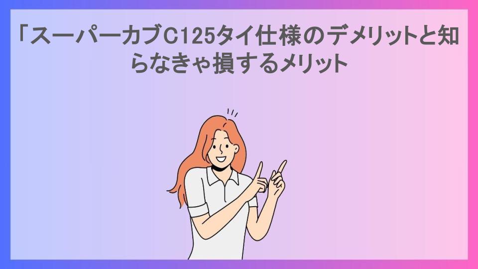 「スーパーカブC125タイ仕様のデメリットと知らなきゃ損するメリット